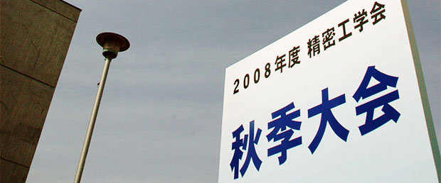 【写真】精密工学会 in Sendai(2008/09/17)
