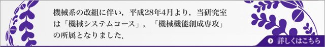機械系の改組に伴う所属変更