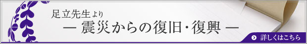 足立先生より-震災からの復旧・復興-