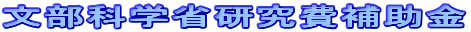 文部科学省研究費補助金