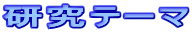 研究テーマ