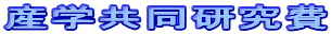 産学共同研究費