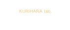栗原研究室