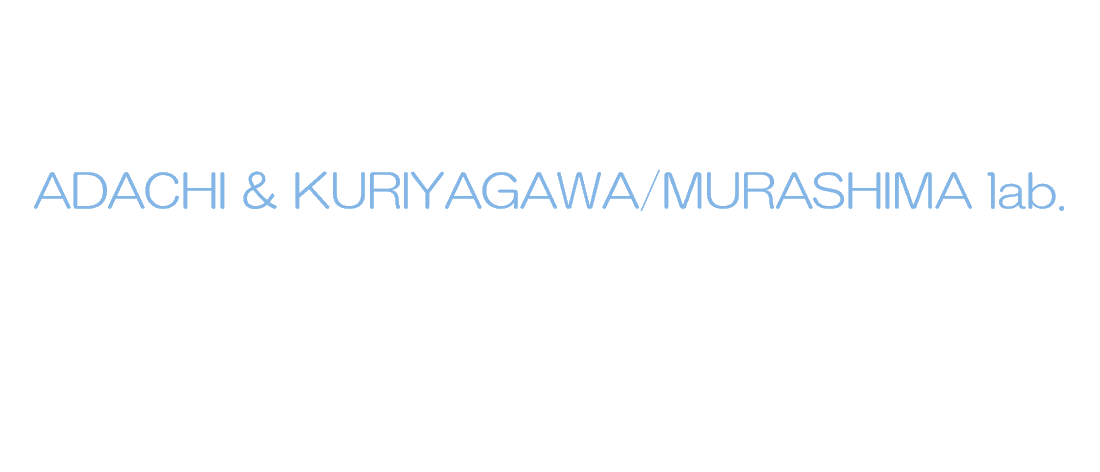 足立・神田研究室